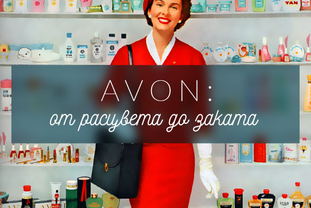 От расцвета до заката, или «уроки от Avon», которыми не стоит пренебрегать