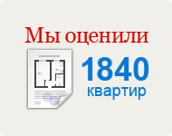 Наши достижения: мы оценили 1840 квартир